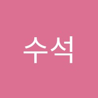 수석보습학원 썸네일 이미지