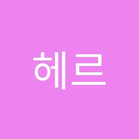 헤르메스해송학원 썸네일 이미지