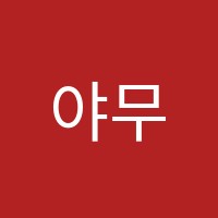 야무진수학학원 썸네일 이미지