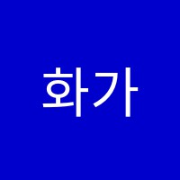 화가마을미술학원 썸네일 이미지