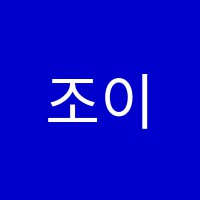 조이에듀학원 썸네일 이미지