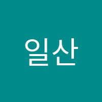 일산신의한수학원 썸네일 이미지