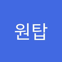 원탑전산세무회계학원 썸네일 이미지