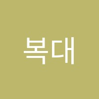 복대점와와학습코칭학원 썸네일 이미지