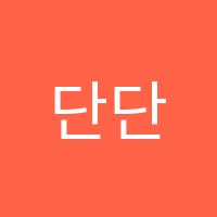 단단수학학원 썸네일 이미지