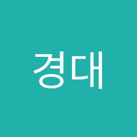 경대심화학원 썸네일 이미지