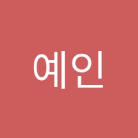 예인보습학원 썸네일 이미지