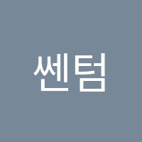 쎈텀학원 썸네일 이미지