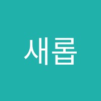 새롭다음악교습소 썸네일 이미지