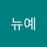 뉴예원음악학원 썸네일 이미지