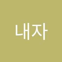 내자연세음악교습소 썸네일 이미지