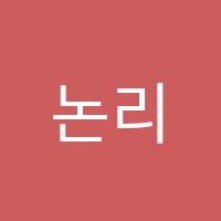 논리의숲논술교습소 썸네일 이미지