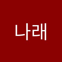 나래음악학원 썸네일 이미지