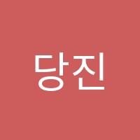당진제일학원 썸네일 이미지