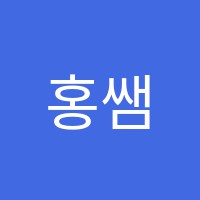 홍쌤수학교습소 썸네일 이미지