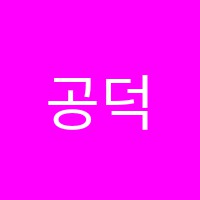 공덕으뜸영어교습소 썸네일 이미지