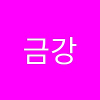 금강학원 썸네일 이미지