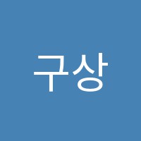 구상창의교구학원 썸네일 이미지