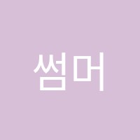 썸머스쿨영어학원 썸네일 이미지