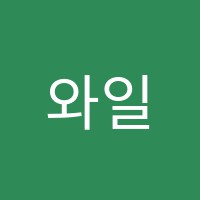 와일본어교육원일본어교습소 썸네일 이미지