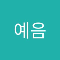 예음뮤직캐슬음악학원 썸네일 이미지