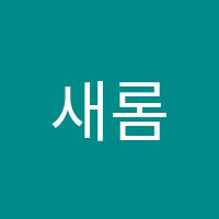 새롬음악학원 썸네일 이미지