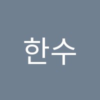 한수위수학학원 썸네일 이미지