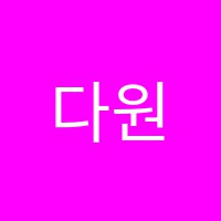 다원중등학원 썸네일 이미지