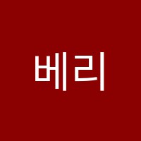 베리타스서울학원 썸네일 이미지