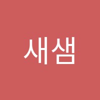 새샘바른학원 썸네일 이미지