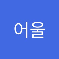 어울림피아노교습소 썸네일 이미지