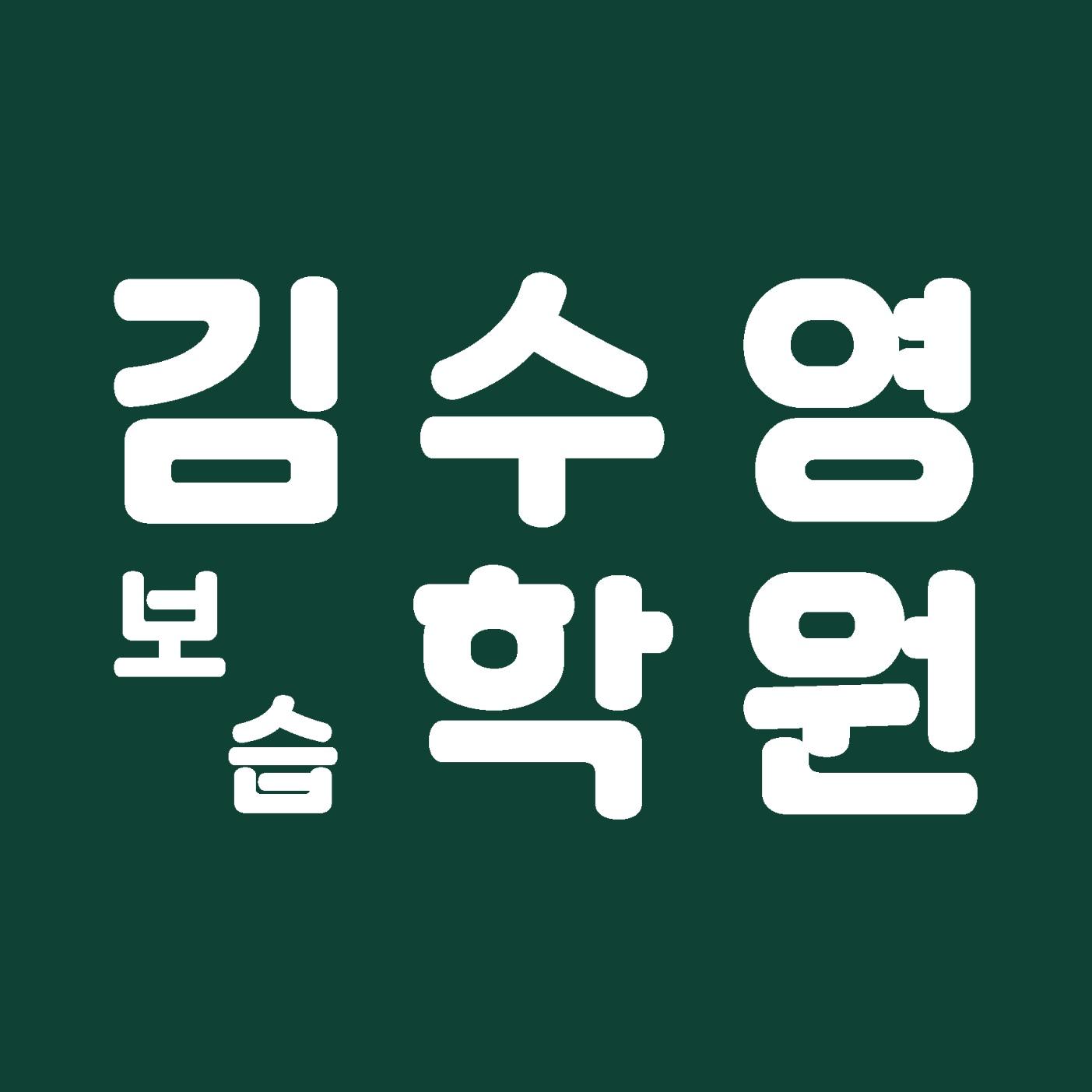 김수영보습학원 썸네일 이미지