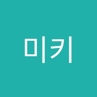 미키영어학원 썸네일 이미지