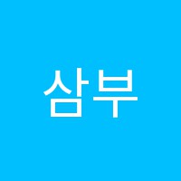 삼부영어학원 썸네일 이미지