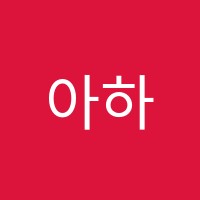 아하수학&아이엔지잉글리쉬2관학원 썸네일 이미지