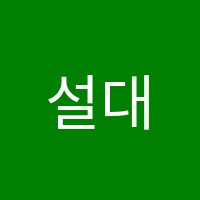 설대영수학원 썸네일 이미지