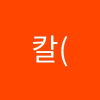 칼(Karl)수학학원 썸네일 이미지