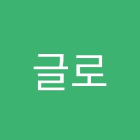 글로벌학원 썸네일 이미지