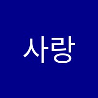 사랑아트통합미술학원 썸네일 이미지