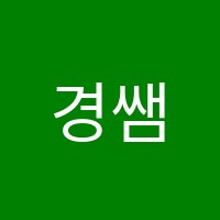 경쌤영어학원 썸네일 이미지
