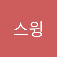 스윙댄스스포츠학원 썸네일 이미지