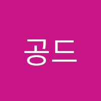 공드림국영수학원 썸네일 이미지