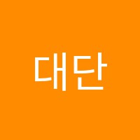 대단한영어교습소 썸네일 이미지