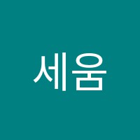 세움영수학원 썸네일 이미지