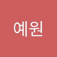 예원퍼스트클래스교습소 썸네일 이미지