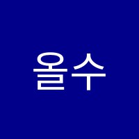 올수학교습소 썸네일 이미지