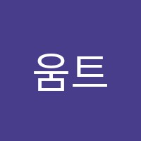 움트미술학원 썸네일 이미지