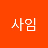 사임당수학교습소 썸네일 이미지