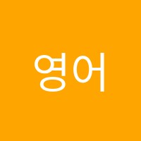 영어혁명어학원 썸네일 이미지