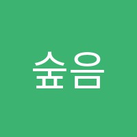 숲음악교습소 썸네일 이미지